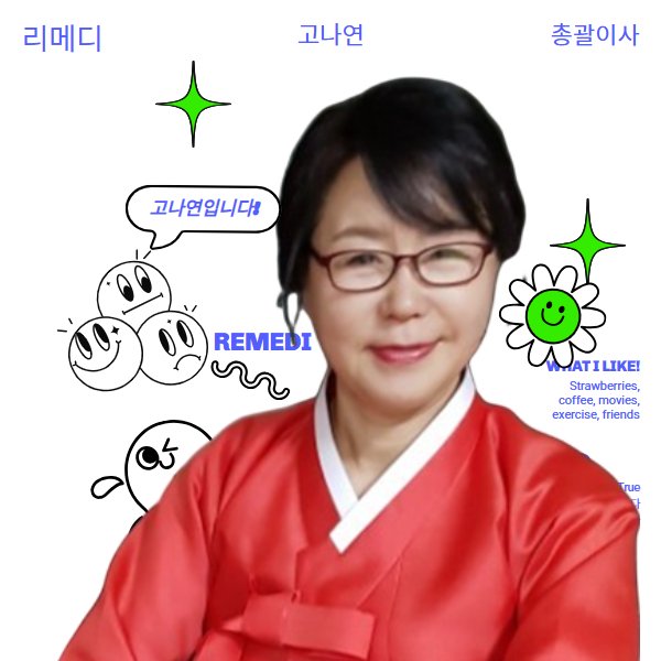 고나연총괄이사